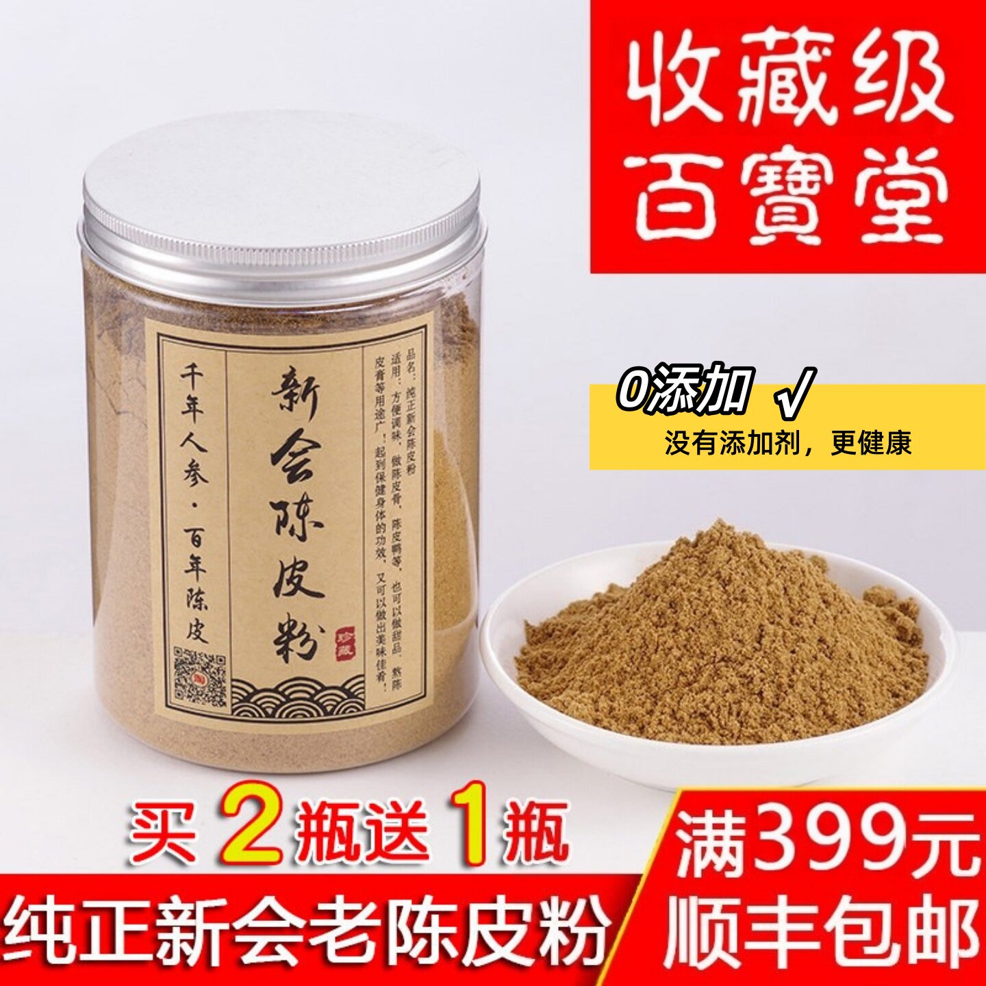【百宝堂】百年老字号正宗新会陈皮5-10年老陈皮粉 大红陈皮干粉