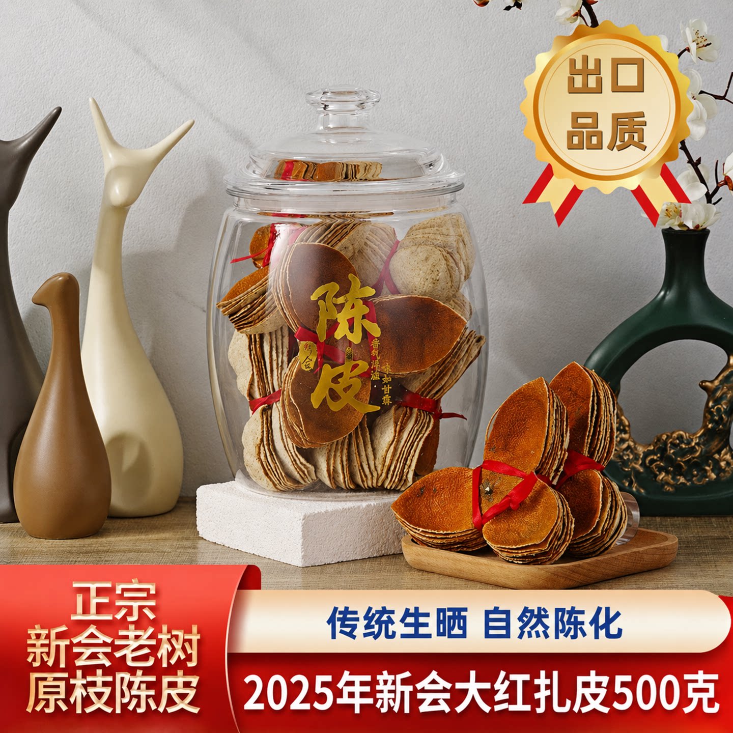 新会梅江塞口围冬至后大红扎陈皮图片