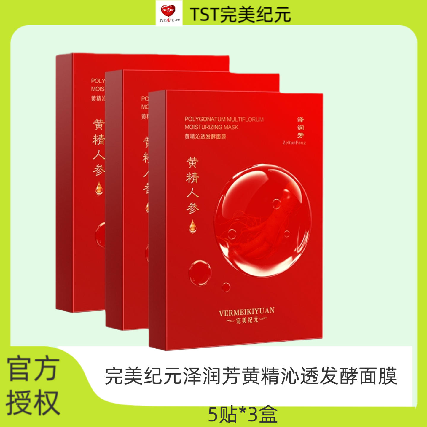 TST 完美纪元泽润黄精沁透发酵面膜保湿抗皱紧致