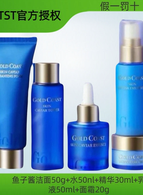 TST黄金海岸鱼子酱系列（精华30ml+洁50g+水60ml+乳50ml+霜20g）