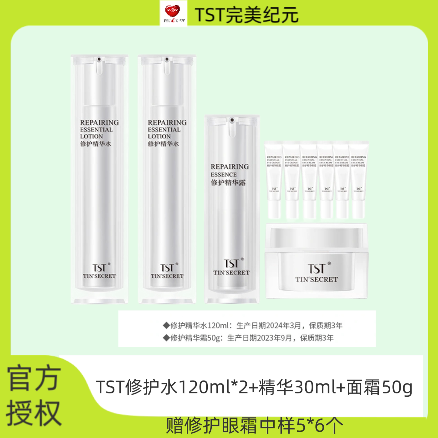 TST冻龄修护保湿精华露4件套