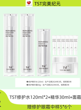 TST冻龄修护精华露护肤系列保湿抗衰紧致抗老系列