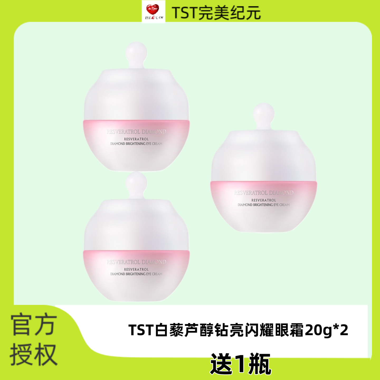 TST白藜芦醇钻亮闪耀眼霜改善暗沉紧致眼周