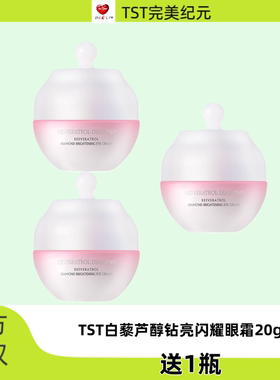 TST白藜芦醇钻亮闪耀眼霜改善暗沉紧致眼周
