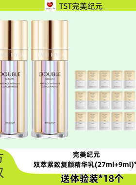 TST完美纪元双萃紧致复颜精华乳抗皱紧致全效抗衰晶透官方正品
