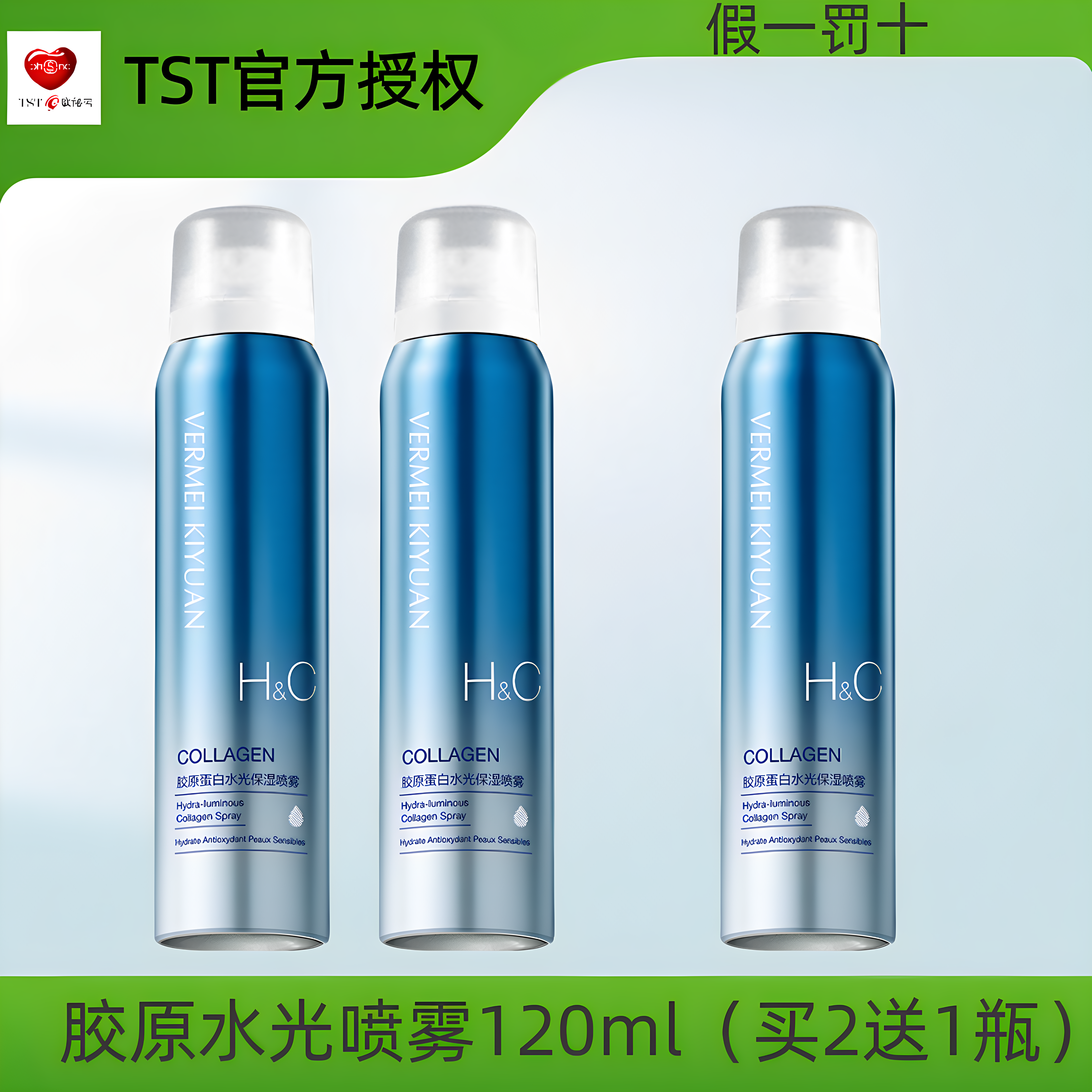 TST完美纪元胶原蛋白水光保湿喷雾保湿抗皱紧致舒缓