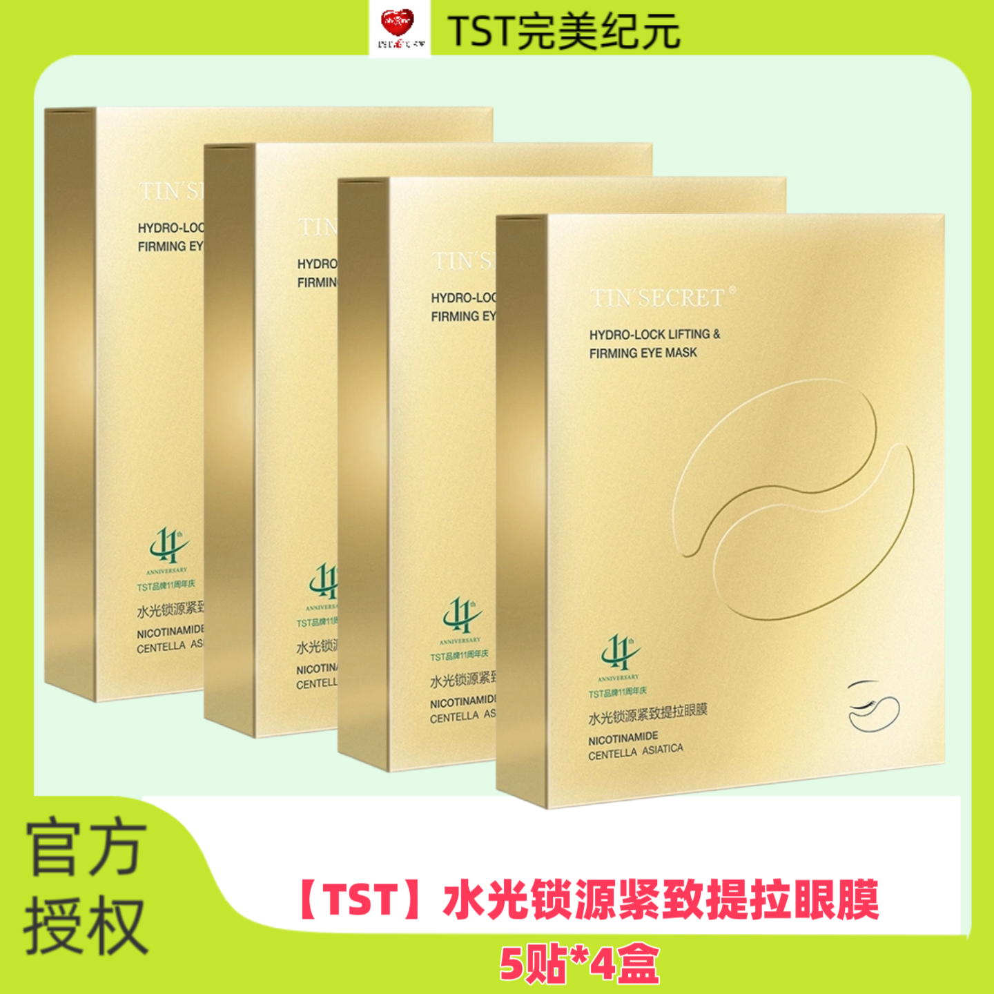 TSTTIN'SECRET水光锁源紧致提拉眼膜眼贴膜