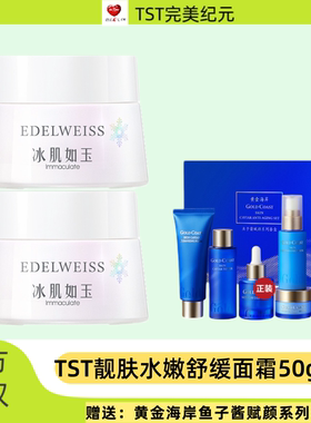 TST冰肌如玉舒缓水嫩面霜修护长效保湿紧致抗老滋养抗氧化成人
