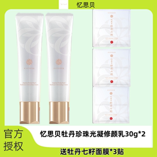 忆思贝庭秘密牡丹珍珠光凝修颜乳素颜霜保湿官方正品清透