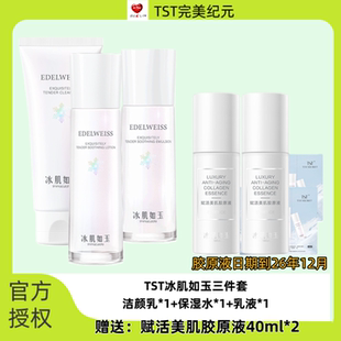 TST冰肌如玉靓肤水嫩洁面乳保湿水乳液三件套组合
