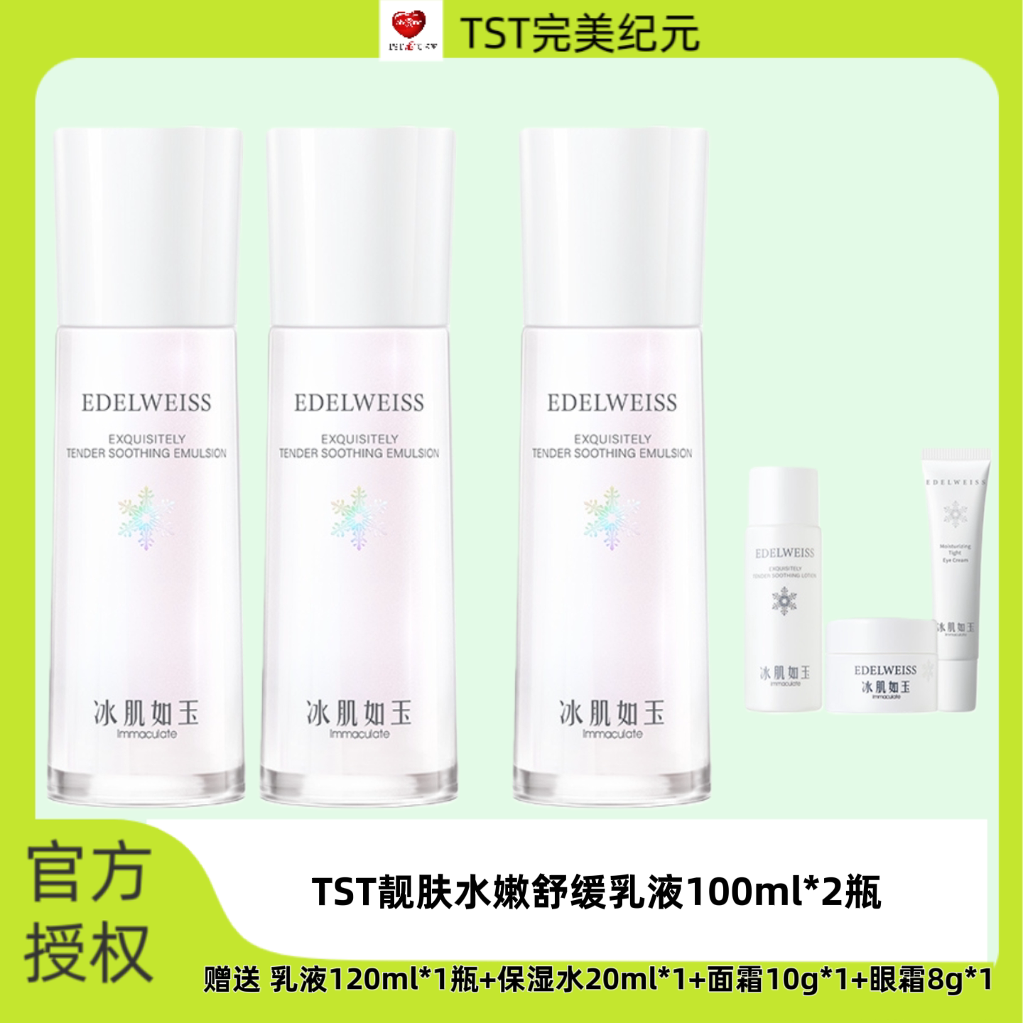 TST冰肌如玉保湿舒缓乳液