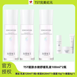 TST冰肌如玉靓肤水嫩乳液保湿修护提亮舒缓通用提亮肤色润肤乳