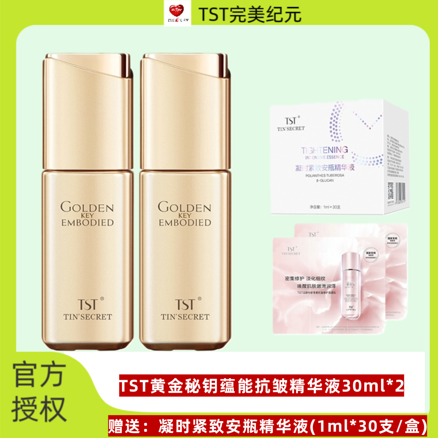 TST庭秘密黄金秘钥蕴能抗皱精华液抗初老紧致