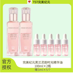 完美纪元黑兰灵韵时光精华油滋养修护保湿抗皱紧致舒缓以油养肤