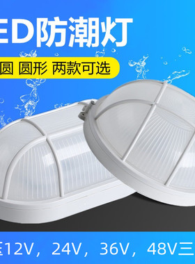 LED防潮灯低压12伏防水灯直流24V36V48v吸顶灯卫生间壁灯工厂防爆