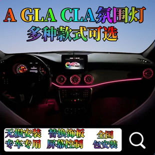 奔驰ABGLACLA专用饰板发光出风口替换流光动态光影氛围灯