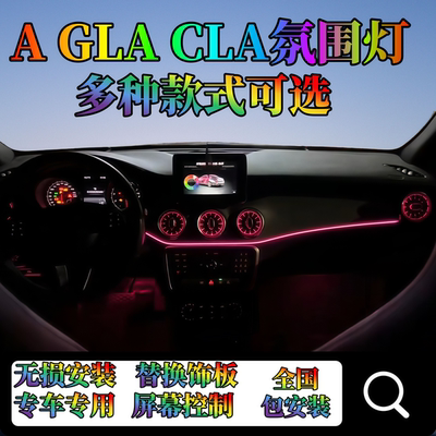 奔驰专用氛围灯发光出风口氛围灯
