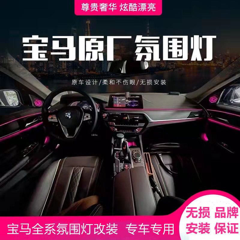 宝马1234567系x1x3x4x5x6x73GT车内内饰氛围灯原厂无损改装升级