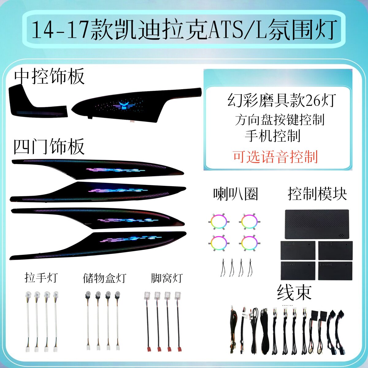 14-17款凯迪拉克ATS X汽车氛围灯/装饰灯/