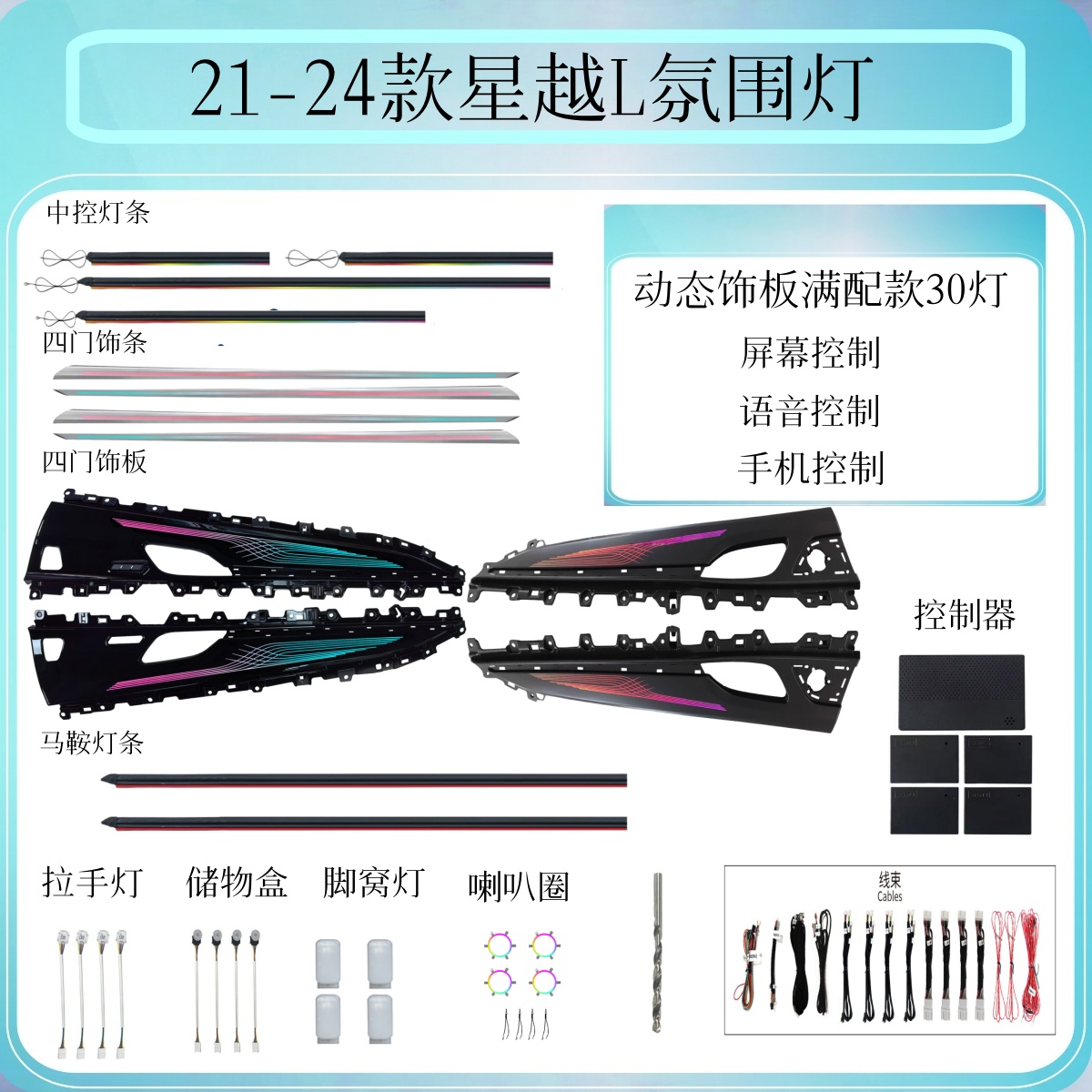 21款星越L-25款星越L满配流光幻彩内饰氛围灯
