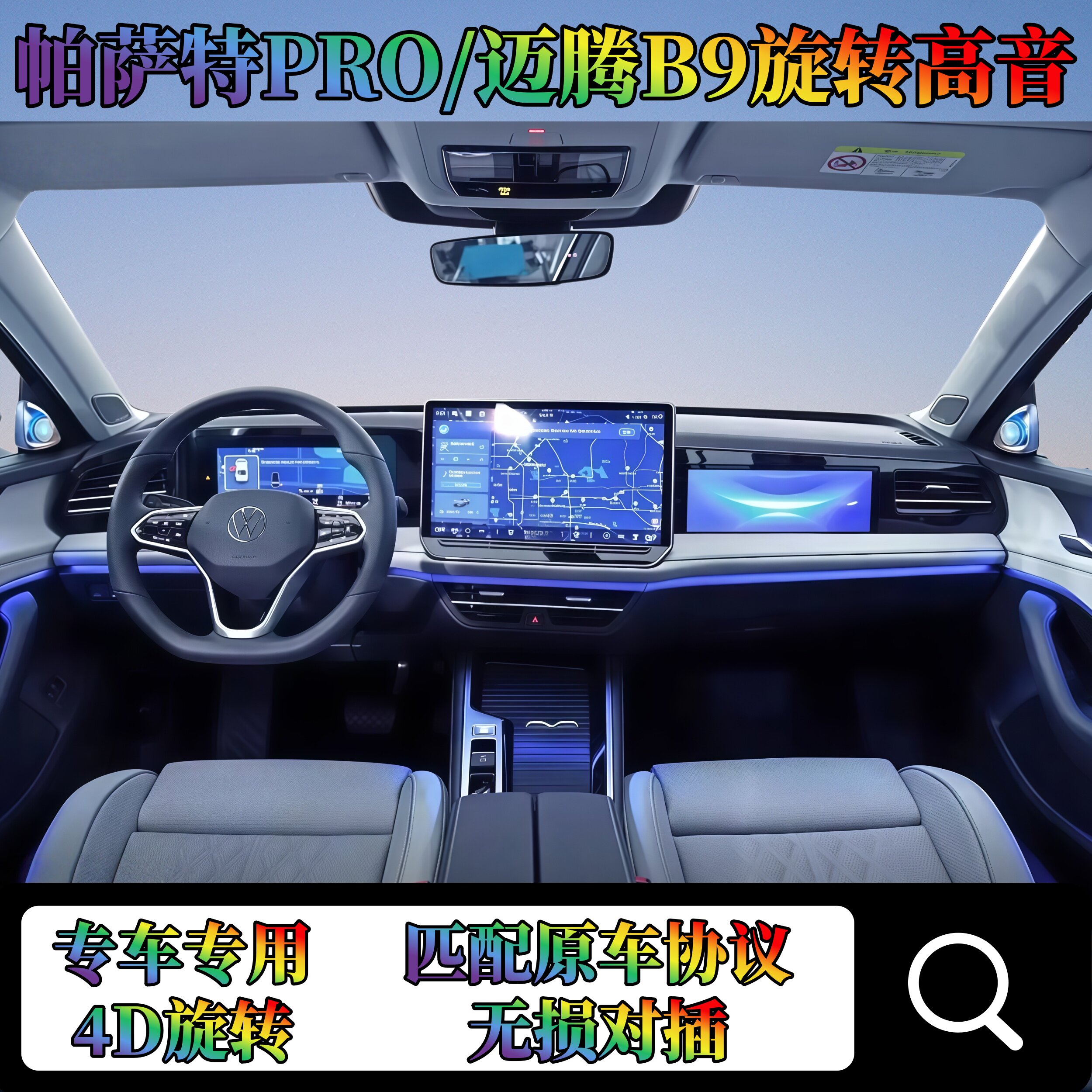 大众帕萨特PRO旋转高音/迈腾B9专车专用原车协议4D旋转高音