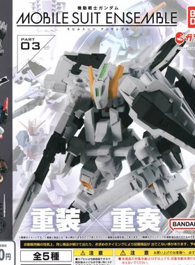 万代正版扭蛋 高达MOBILE SUIT ENSEMBLE 03 MSE重装重奏 现货