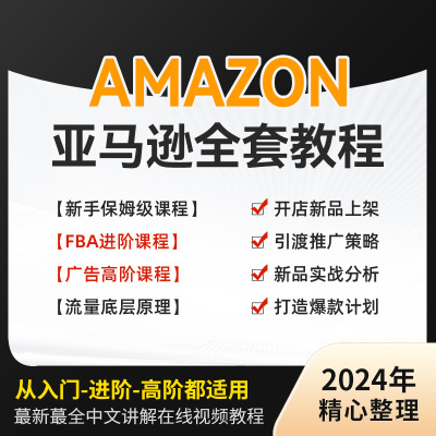 2024亚马逊amazon运营跨境电商课程入驻注册开店选品全套视频教程