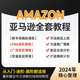 2024亚马逊amazon运营跨境电商课程入驻注册开店选品全套视频教程