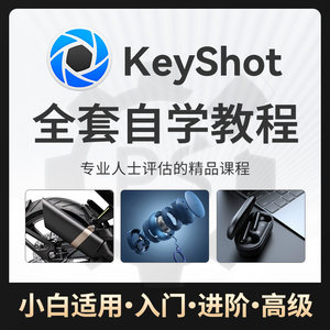 keyshot工业产品渲染教程 KS进阶课程动画渲染基础入门视频教程