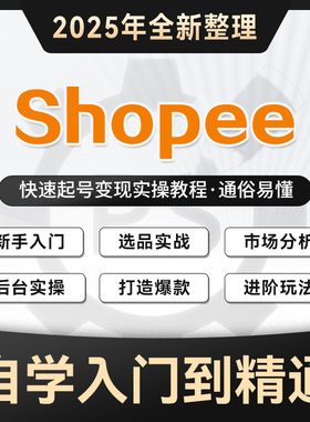 2025新课 虾皮shopee运营课程零基础入门开店选品操作视频教程