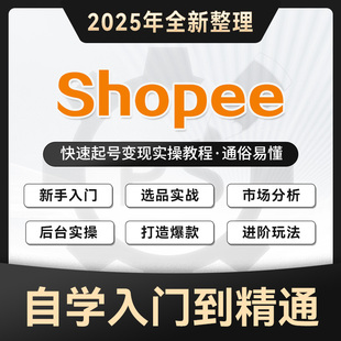 2025新课 虾皮shopee运营课程零基础入门开店选品操作视频教程