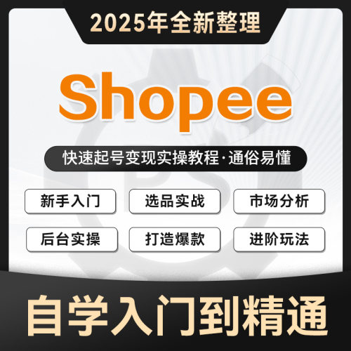 虾皮运营教程新手适用