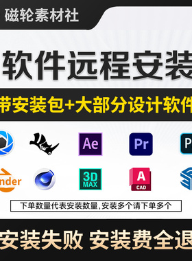 Keyshot/Rhino/AE/C4d/Blender/Ps/Ai/PR/SU软件快速下载远程安装