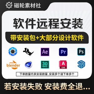 Keyshot/Rhino/AE/C4d/Blender/Ps/Ai/PR/SU软件快速下载远程安装