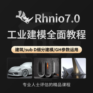 犀牛建模Rhino7.0 SubD细分GH工业产品外观零基础入门进阶教程