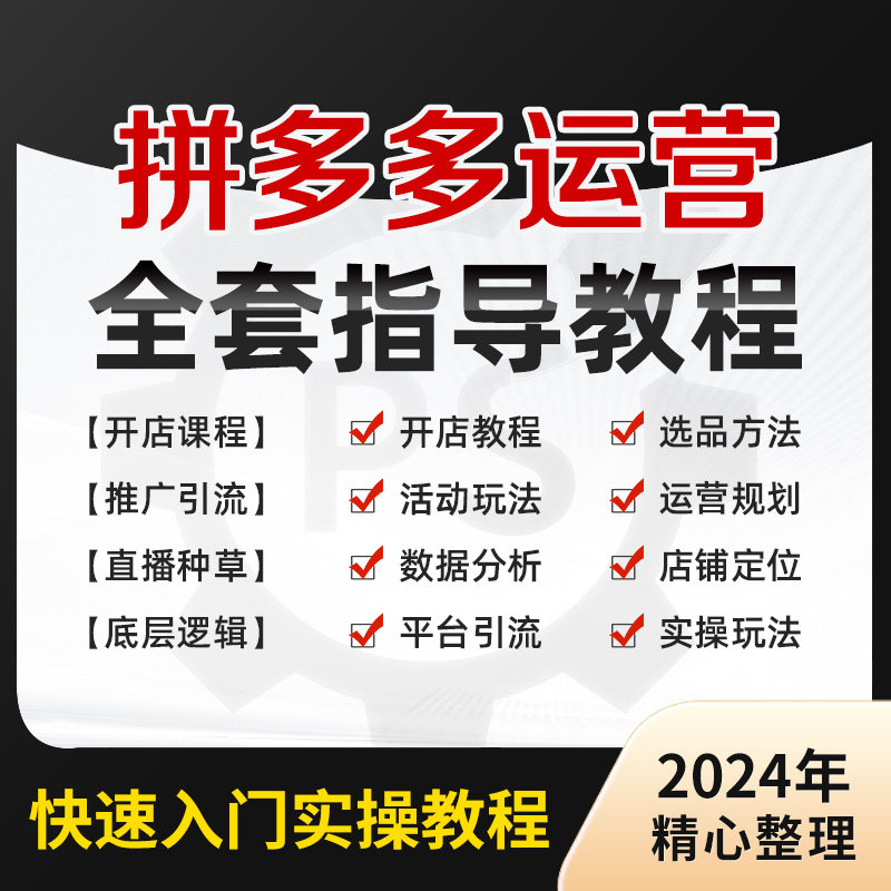 2025年拼多多视频教程新手全套pdd开店电商运营技巧教学自学课程