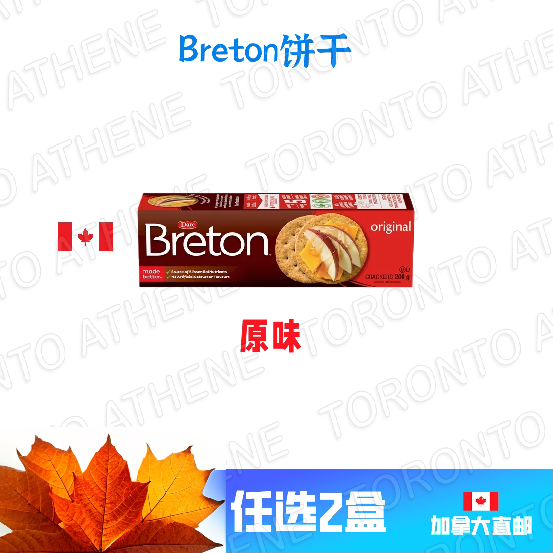 加拿大直邮Breton饼干原味全麦蔬菜味橄榄油胡椒味罗勒橄榄油味