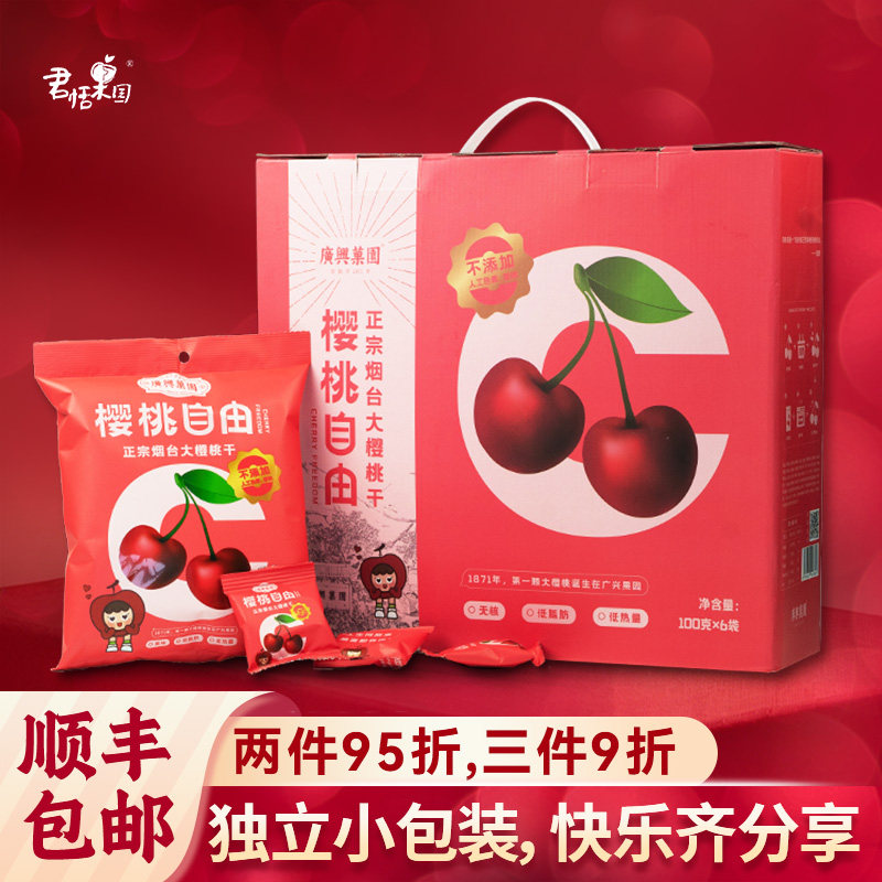 君恬果园樱桃自由樱桃干车厘子果干去核烟台特产休闲零食礼盒