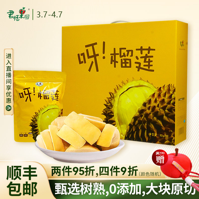 君恬果园呀榴莲泰国金枕冻干榴莲干30g*10袋礼盒休闲零食零添