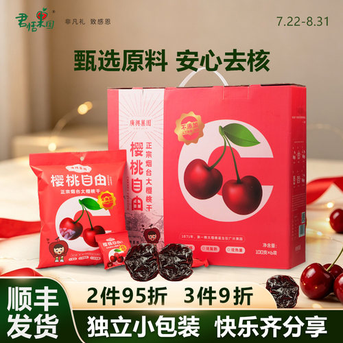 君恬果园樱桃自由樱桃干车厘子果干去核烟台特产休闲零食礼盒