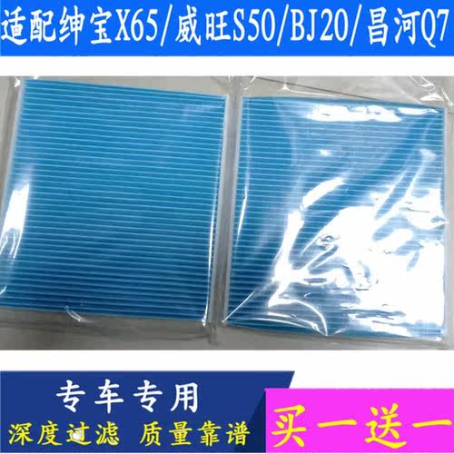北汽绅宝X65威旺S50北京BJ20昌河Q7专用空调滤芯滤清器格配件
