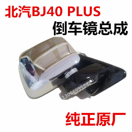 北汽北京BJ40PULS倒车镜后视镜反光镜原厂总成特价包邮