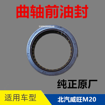 北汽威旺M20曲前油封曲轴前油封纯正原厂特价包邮