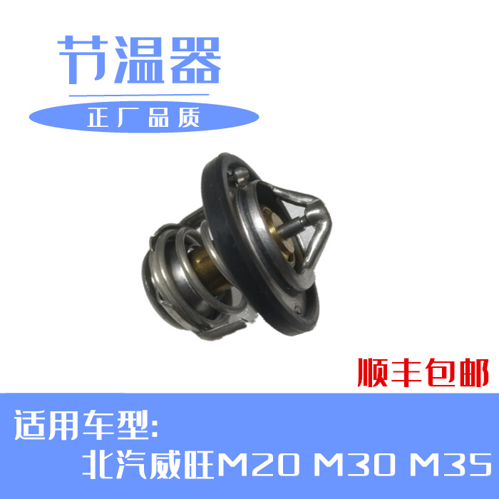 北汽威旺m20m30sm35节温器调温器恒温器专车专用正品特价包邮