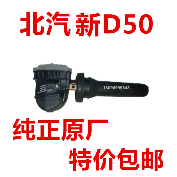 北汽绅宝新款D50轮胎胎压传感器胎压监测器纯正原厂特价包邮