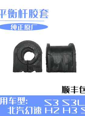 北汽幻速s2s3h2h3s3l平衡杆胶套稳定杆胶套开口胶纯原厂特价包邮