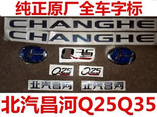 北汽昌河Q25Q35前后字标字母标志中网标背门字标纯正原厂特价