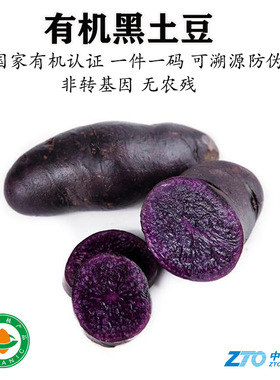 有机黑土豆紫色洋芋5斤黑金刚花青素马铃薯洋芋无农残孕妇宝宝