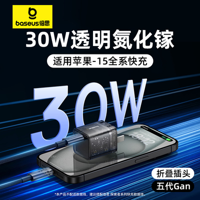 30w快充头苹果BASEUS/倍思