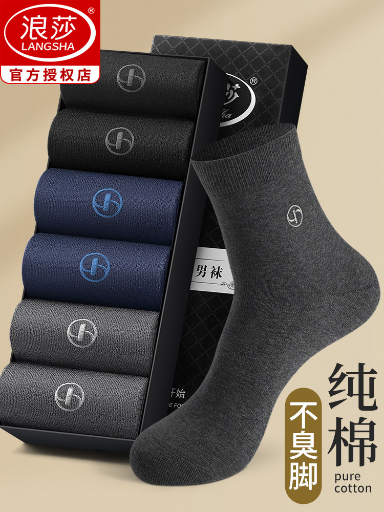 浪莎纯棉袜子男中筒防臭吸汗四季款100%全棉西装皮鞋商务男士长袜